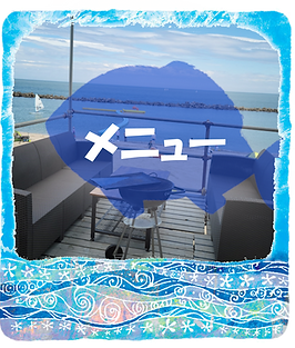 メニュー.png