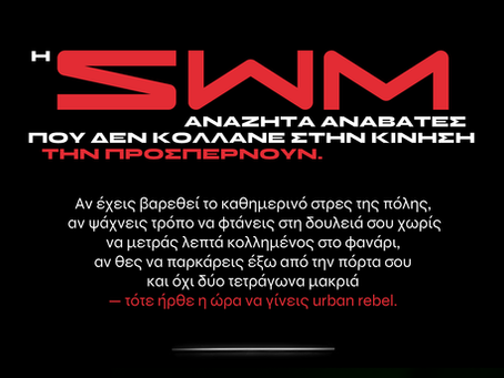 BREAKING NEWS ΑΠΟ ΤΗΝ SWM