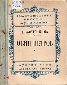 Осип Петров.jpg