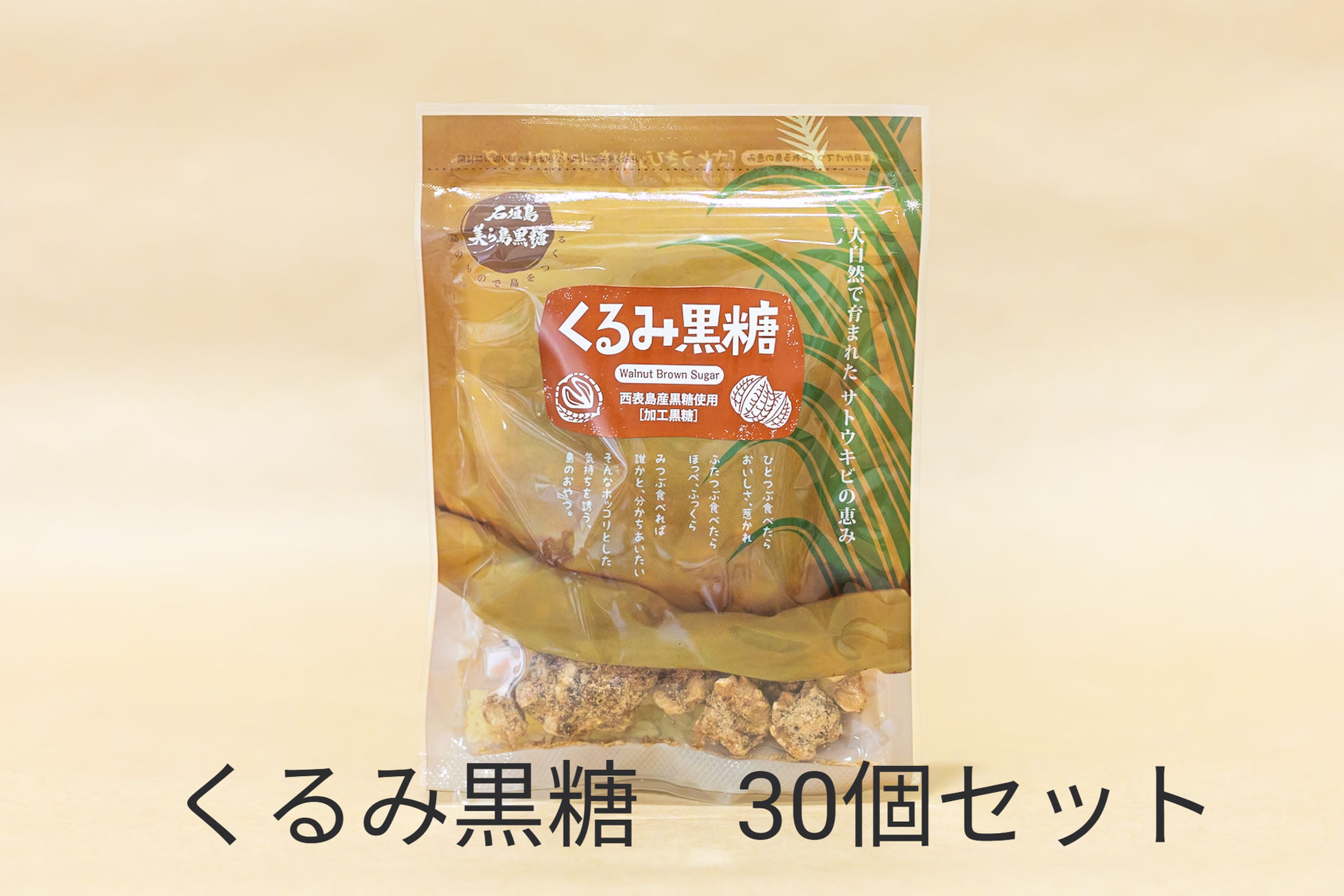 くるみ黒糖　30個セット
