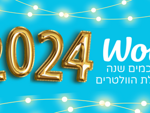 2023 בקהילת הוולטרים: מסכמים שנה