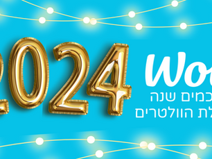 2023 בקהילת הוולטרים: מסכמים שנה
