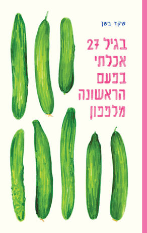 ״בגיל 27 אכלתי בפעם הראשונה מלפפון״: שקד בשן אישית, כנה ונגישה