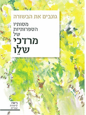 גונבים את הבשורה