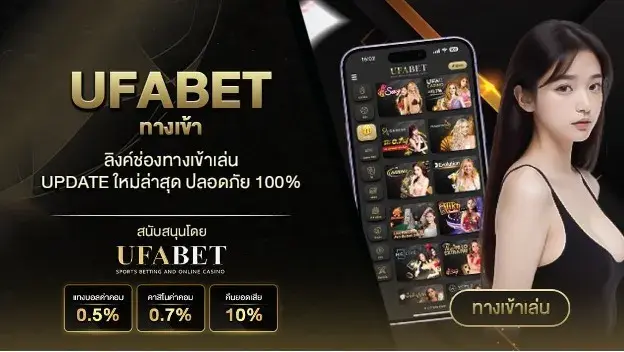 ทางเข้ายูฟ่าเบทล่าสุด 2026