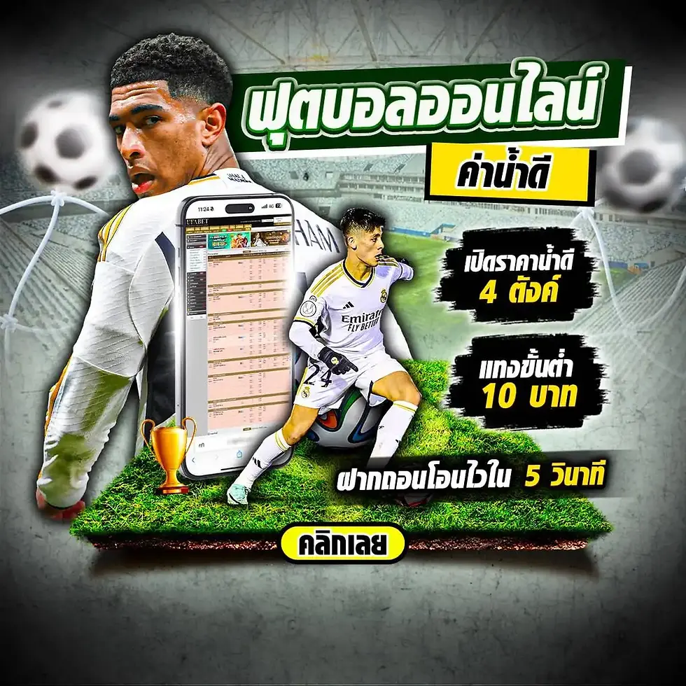 แฟนให้สมัครเว็บแทงบอล