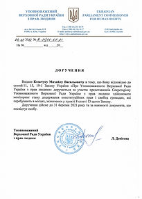 Доручення Уповноваженого.jpeg