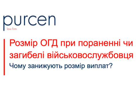 Як визначається розмір ОГД при пораненні? Чому військовим платять менше?