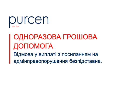 оскарження відмови виплати ОГД. Консультація військового адвоката