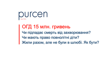 ОГД 15 млн. гривень. Чи підпадає смерть від захворювання? Чи мають право повнолітні діти?Жили разом, але не були в шлюбі. Як бути?