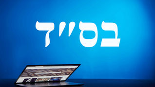 בס״ד bs"d