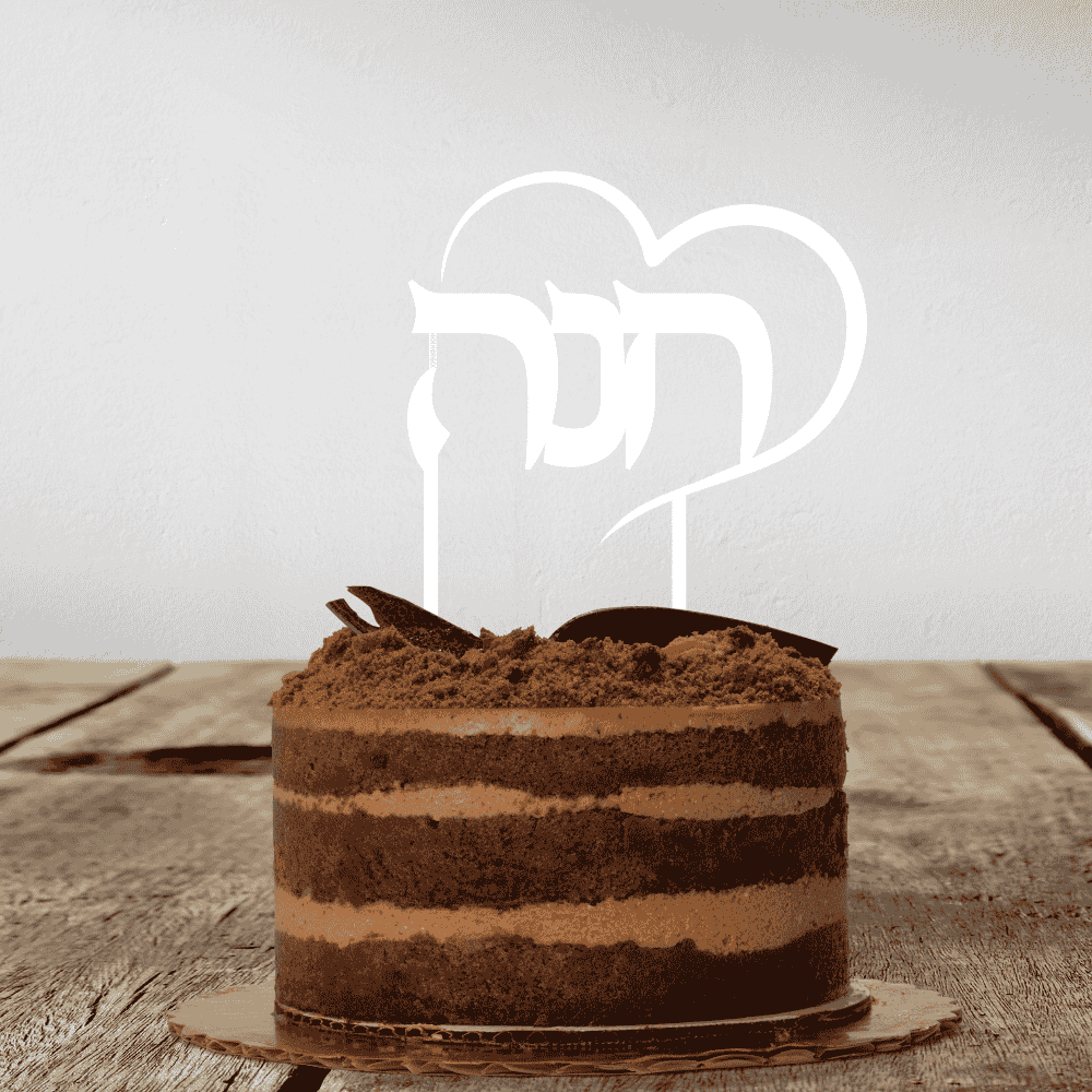 Edler weißer Tortentopper mit Name חנה im Herz-Design auf einer Schokoladentorte zur Dekoration