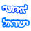 Thumbnail: Israel in Hebrew | cookie cutter
