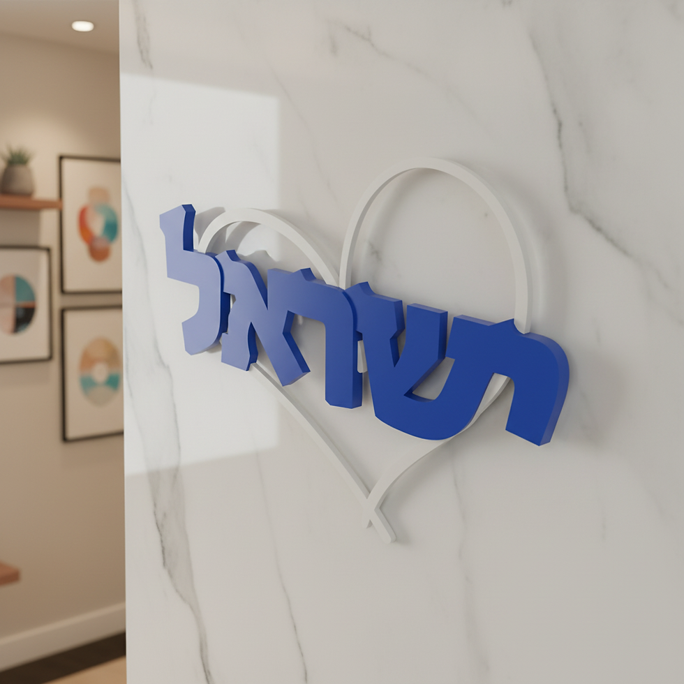 Thumbnail: Israel, Israel auf Hebräisch, Israel Wanddeko, Israel Wandkranz, love Israel, Israel love, Israel Deko