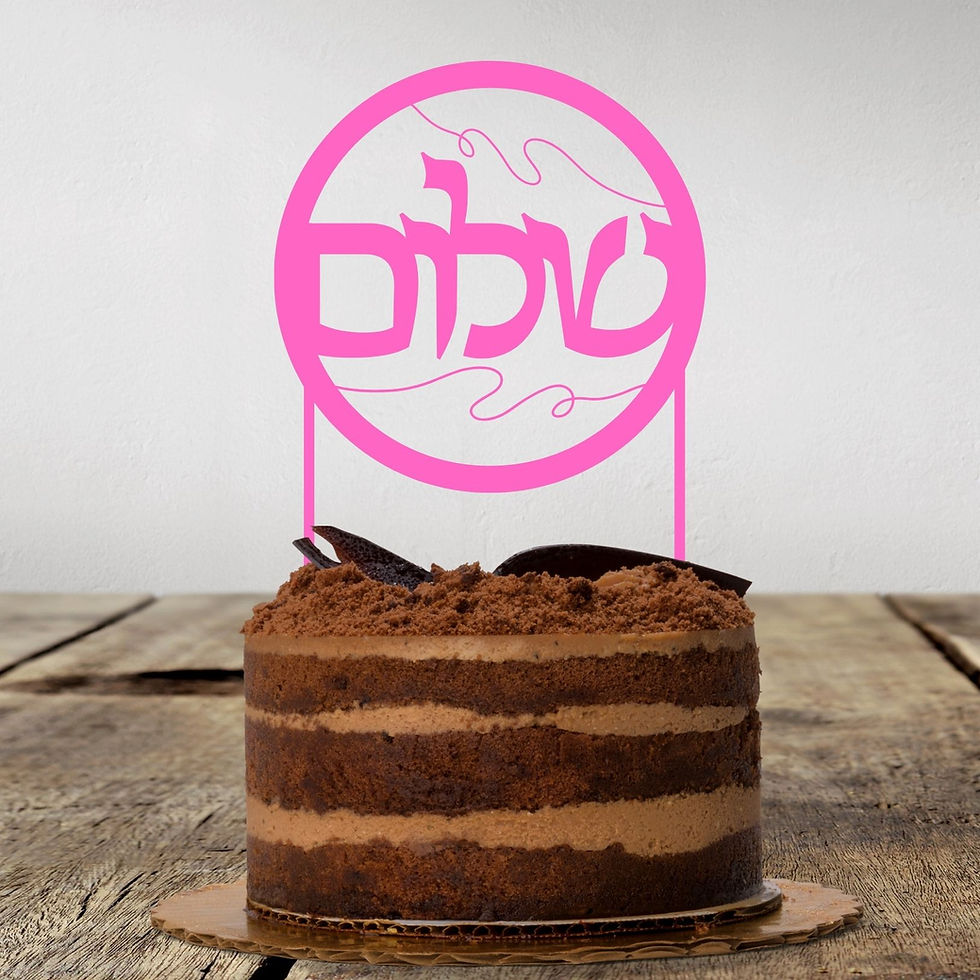 Thumbnail: Cake Topper | Shalom | Hebrew