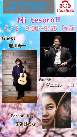 2022.4.2.土 コマラジ《Mi tesoro!》池上寿一さん、ダニエル・リコさん