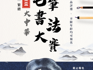 【華藝盃】大中華 毛筆書法大賽