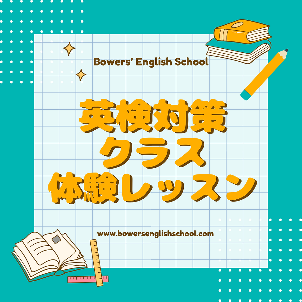 英検クラス!