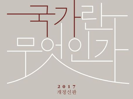 국가란 무엇인가 / 유시민