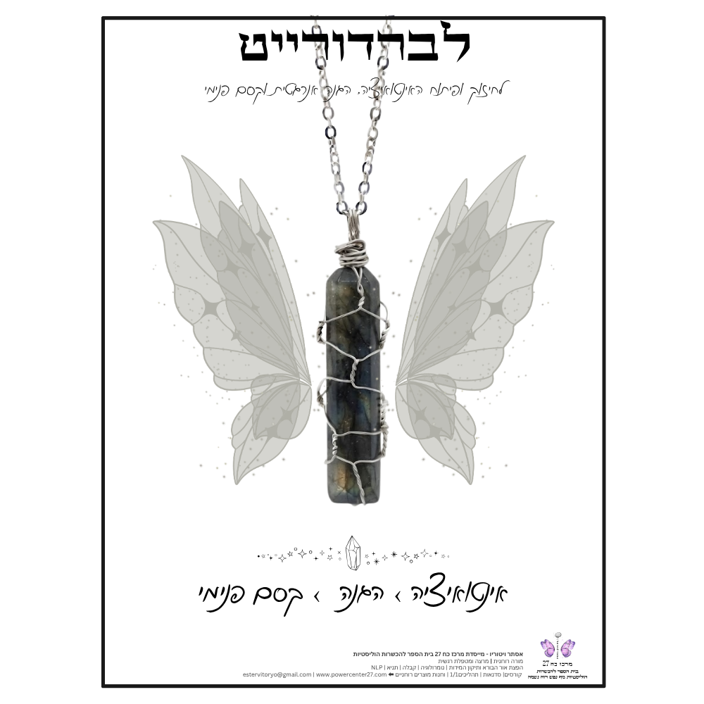 שרשרת מטוטלת קריסטל לברדורייט