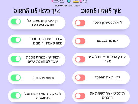 לתרגל חשיבה חיובית :)