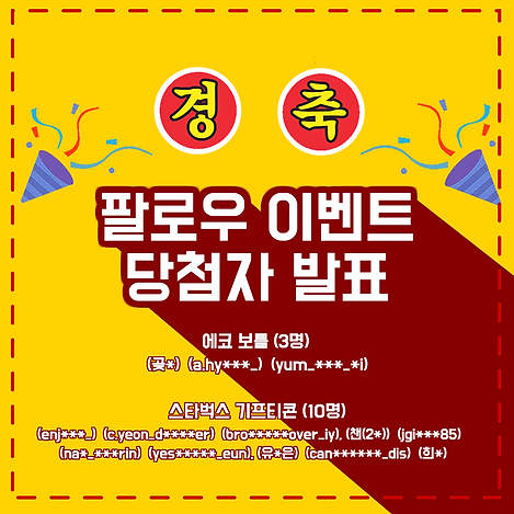 인스타그램 팔로우 이벤트 당첨자 발표.png