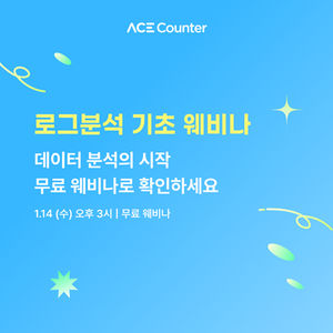 [웨비나] 로그분석 기초 웨비나로 데이터 분석 점검해요!