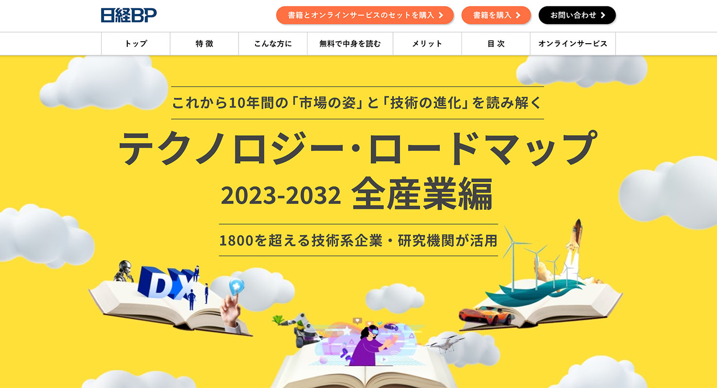 [希少][美品]テクノロジー・ロードマップ2023-2032 全産業編日経BP 日経BP SHOP｜テクノロジー・ロードマップ2023-2032 全産業編 書籍