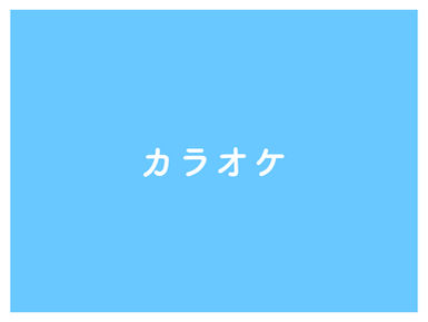 カラオケ