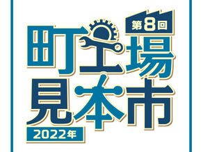 町工場見本市に出展させていただきます。