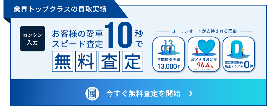 無料査定