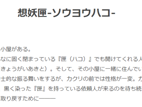 想妖匣-ソウヨウハコ-