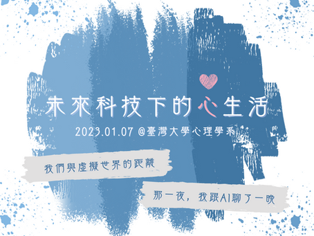 心理學狂想––未來科技下的心生活