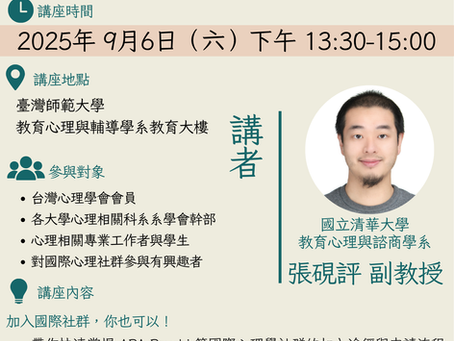 加入國際心理學社群的實務與策略──以 APA psychi 會員為例