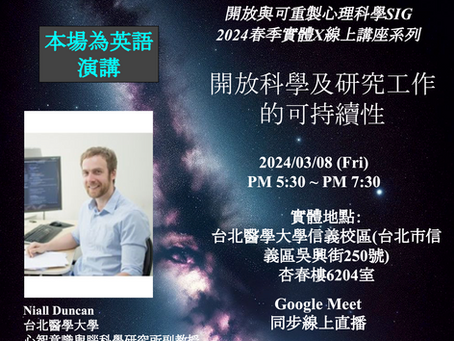 【開放與可重製心理科學春季講座】-- 開放科學及研究工作的可持續性
