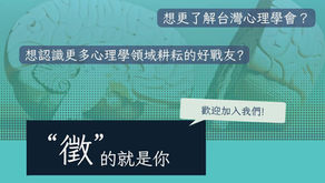 【台灣心理學會學生發展小組】第四屆招募活動✨