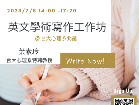 英文學術寫作工作坊