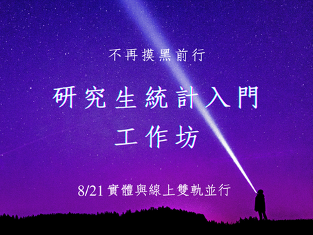2022研究生統計入門工作坊