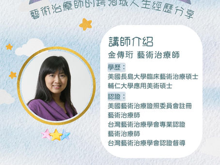  藝術治療師的跨領域人生經歷分享