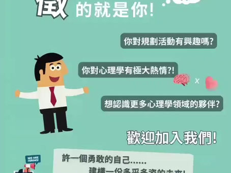 臺灣心理學會 學生發展小組 第三屆幹部成員擴編招募中!