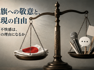 国旗損壊罪が抱える問題――愛国心を刑罰でつくれるのか