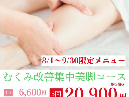 期間限定♡むくみ改善美脚コース