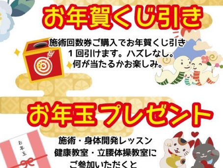 お年賀くじ引き&お年玉プレゼント♡