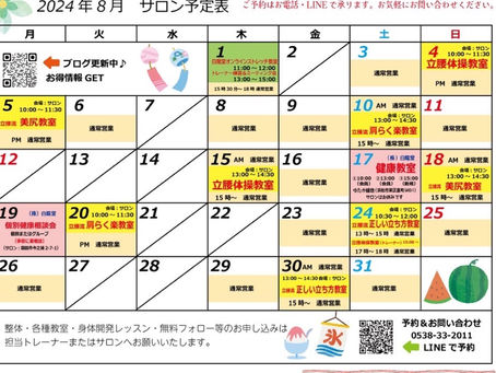 8月のサロン予定表