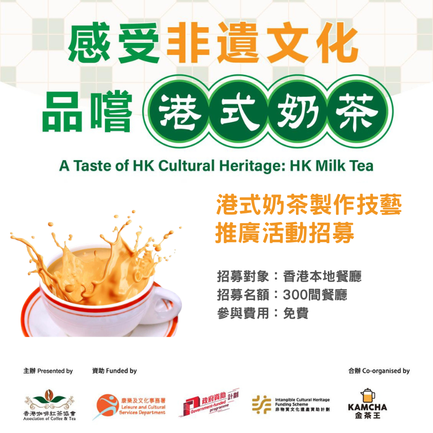 港式奶茶製作技藝推廣活動招募