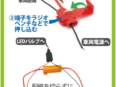 ウィンカーをLEDに交換時に必須!!