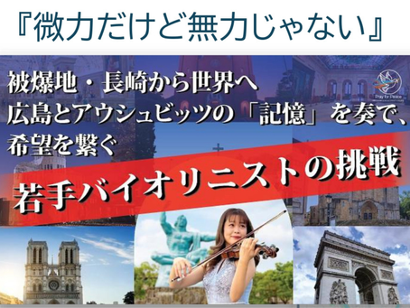 【2026/9/21開催】被爆バイオリンと平和を祈る|吉田藍 ミニコンサート&報告会『微力だけど無力じゃない』(京都大学YMCA会館・入場無料)