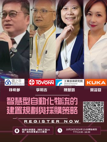 智慧型自動化物流建置規劃與採購策略研討會-【南科場】10/24下午盛大舉辦，眾多南科園區廠商與會，熱烈討論AI自動化相關議題