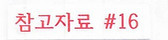 참고 #16-4.jpg
