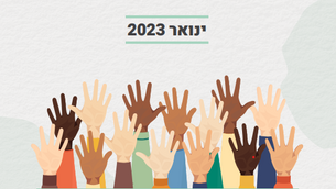 פרסום חדש שלנו - מדריך לאספות אקלים כאספות אזרחים (ינואר 2023)